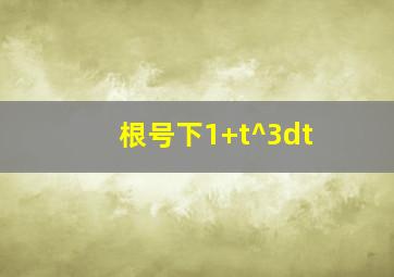 根号下1+t^3dt